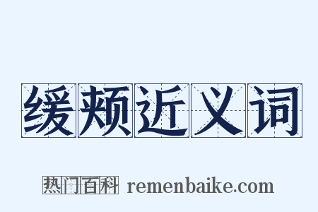 缓颊近义词是什么意思的图片